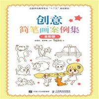 创意简笔画案例集(全彩版)