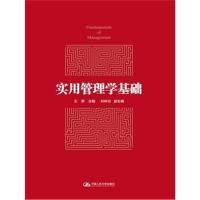 实用管理学基础