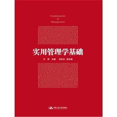 实用管理学基础
