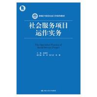 社会服务项目运作实务(新编21世纪社会工作系列教材)