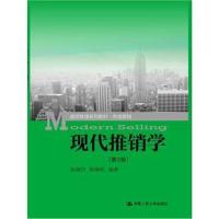 现代推销学(第3版)(通用管理系列教材 市场营销)