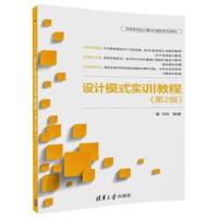 设计模式实训教程(第2版)