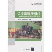 C语言程序设计(第4版)实验指导与习题解答
