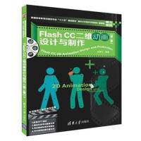 Flash CC二维动画设计与制作(第二版)