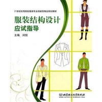 [N]服装结构设计应试指导-9787564026752