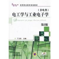 电工学与工业电子学(非电类) 第2版