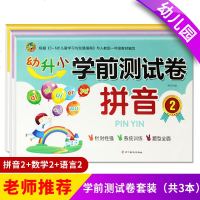 顶呱呱幼升小学前测试卷拼音2+数学2+语言2四川美术