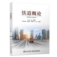 铁道概论