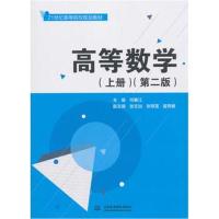 高等数学(上册)(第二版)(21世纪高等院校规划教材)