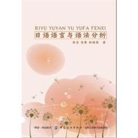 日语语言与语法分析