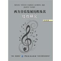 西方音乐发展历程及其佳作研究