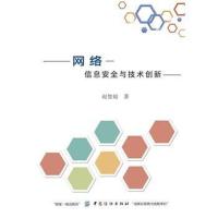 网络信息安全与技术创新