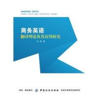 商务英语翻译理论及其应用研究