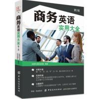 商务英语实用大全(第2版)