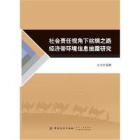 社会责任视角下丝绸之路经济带环境信息披露研究