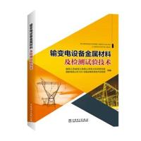 输变电设备金属材料及检测试验技术