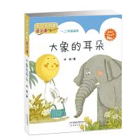 文学大师的语文课:大象的耳朵(注音版/新统编语文教材扩展阅读)