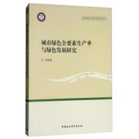 城市绿色全要素生产率与绿色发展研究