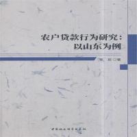 农户贷款行为研究:以山东为例