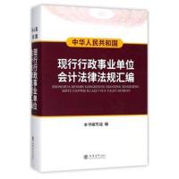 现行行政事业单位会计法律法规汇编