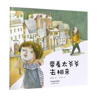 带着太爷爷去相亲/精品绘本馆