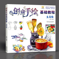学海轩 生活绘 创意手绘 基础教程 沈晔 圆珠笔彩铅画入自学手绘教程书儿童成人自学涂鸦画绘画教材 步骤详细解析