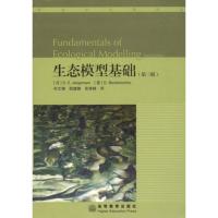 [N]生态模型基础(第3版)-9787040220414