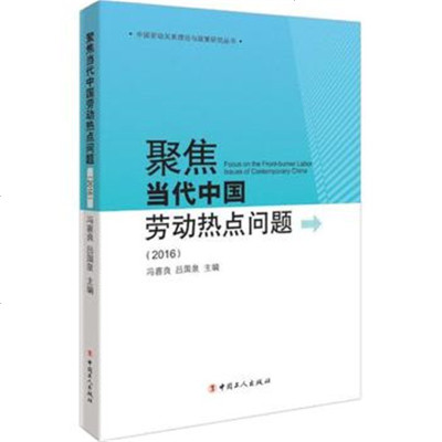 [正版带发票]聚焦当代中国劳动热点问题(2016)冯喜良,吕国泉 主编 中国劳动关系理论与政策研究丛