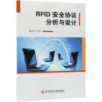 RFID安全协议分析与设计