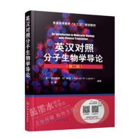 英汉对照分子生物学导论 第二版