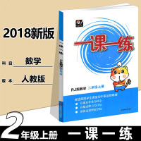 2018新版一课一练二年级上册数学人教版RJ 小学教辅2年级第一学期课本教材同步练习册配套课堂训练作业辅导资料