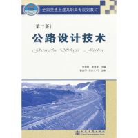 [N]公路设计技术(第二版)-9787114068553