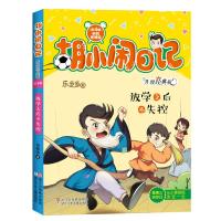 放学之后不失控/胡小闹日记升级经典版:时间管理篇