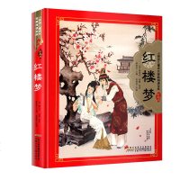 红楼梦(少儿版)/小树苗儿童成长经典阅读宝库(珍藏版) (清)曹雪芹//高鹗 著作 绘画/漫画/连环画/卡通故事少儿