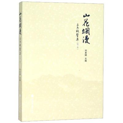 山花烂漫:互为镜鉴集(第2季)