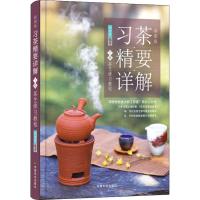 彩图版习茶·精要·详解 下册 茶艺修习教程
