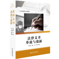 法律文书革故与鼎新