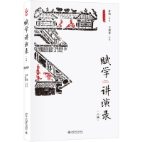 赋学讲演录(2编)