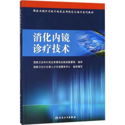 消化内镜诊疗技术