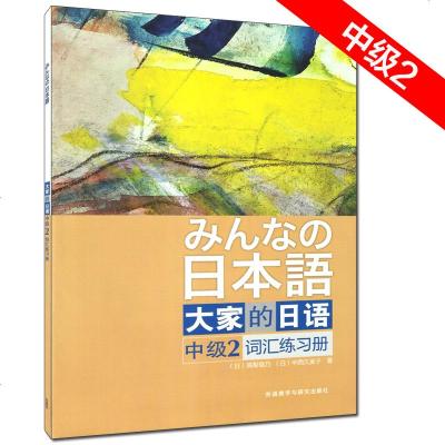 大家的日语 中级2词汇练习册