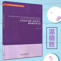 世界语言学与应用语言学研究丛书 工作记忆与第二语言学习:面向整合性方法 温植胜 著