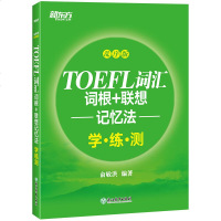[新版]TOEFL词汇词根+联想记忆法:乱序版学练测 托福绿宝书同步练习配套书籍 美国出国留学考试 新东方 考研英