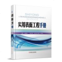 正版预售 实用表面工程手册 表面工程技术概述、表面预处理技术、化学转化膜技术、电镀技术、热处理表面工程技术、气相沉积
