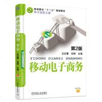 正版 移动电子商务(第2版) 移动电子商务营销、微博微信营销、无线营销 职业教育“十三五”规划教材——电子商务专