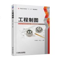 正版预售 工程制图 制图的基本理论和概念、?投影基本知识、图样的基本画法和尺寸标注教材
