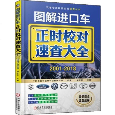 图解进口车正时校对速查大全 2001-2018 故障检测修理方法 汽车维修工具书 进口车正时校对速查手册 汽车发动机