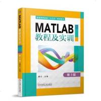 [搭品享低价]MATLAB教程及实训 第3版 MATLAB的应用教程书籍 MATLAB的运行环境数据可视化符号运算程