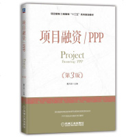 正版预售 项目融资/PPP(第3版)项目管理/工程管理“十三五”系列规划教材 项目融资风防卫方法 项目融资新研究成