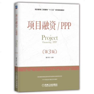 正版预售 项目融资/PPP(第3版)项目管理/工程管理“十三五”系列规划教材 项目融资风防卫方法 项目融资新研究成