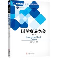 正版 国际贸易实务(第3版)高等院校精品课程系列教材